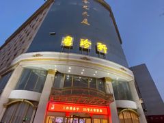-粤珍轩.创始店.始于2001(含光门店)