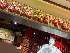 -沙胆彪炭炉牛杂煲(上海日月光广场店)