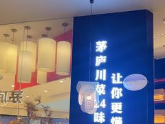 -茅庐毛血旺(烟台大悦城店)