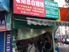 门面-老南昌白糖糕(大士院店)