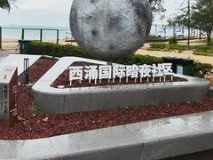 -西涌国际滨海旅游区