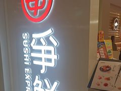 -争鲜回转寿司(东方银座店)