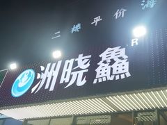 -洲晓鱻舟山海鲜(2号店)