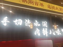 -侃爷南门铜锅涮肉