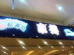 门面-京樽回転寿司(奥林匹克店)