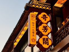 -奇芳阁·百年清真南京菜(夫子庙店)