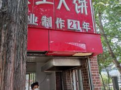 门面-安工大饼庞家肉饼