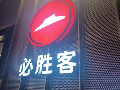 -必胜客(滨江店)