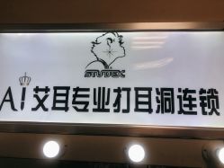 -AI艾耳·专业手工耳洞·穿孔美学馆