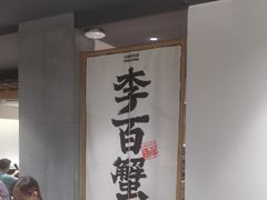 -李百蟹·江南蟹黄面·河景餐厅(夫子庙总店)