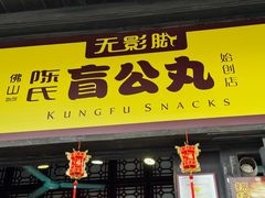 -无影脚佛山陈氏盲公丸始创店(飞鸿街店)