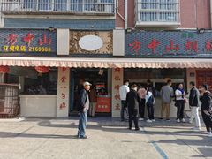 -清真方中山胡辣汤(许昌店)