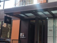 门面-喜雀JOY KITCHEN