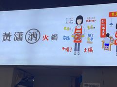 -黄潇洒老火锅(九眼桥宏济巷店)