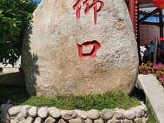 -崂山仰口游览区