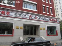 -红都(东交民巷店)