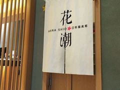 -花潮料理艺食馆(世欧广场店)