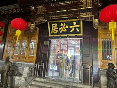 -六必居(前门店)