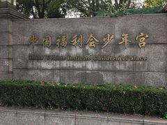 -中国福利会少年宫