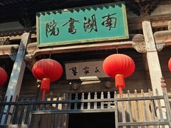 -宏村-南湖书院