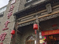 -山西会馆·晋菜·晋商宴·牌匾博物馆(胜利东街店)