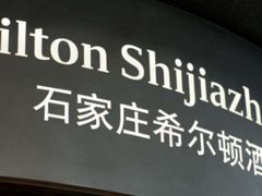 -视界美食自助餐厅·石家庄希尔顿酒店