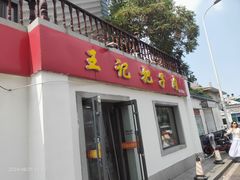 -咱家王新国把子肉(县东巷店)