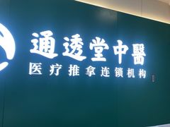 -通透堂中医·精准推拿(万科云城分院)