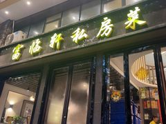 -富临轩私房菜(集庆门大街店)