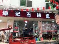 门面-谭记石锅鱼府(三道堰店)