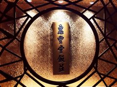 -惠丰堂饭庄·烤鸭·京味菜(西北旺·唐家岭店)
