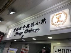 门面-珍妮曲奇聪明小熊(尖沙咀店)