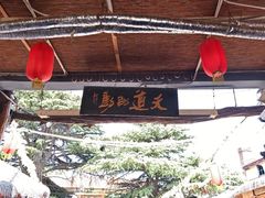 -旺角小渔村·海肠捞饭开创者(环山路店)