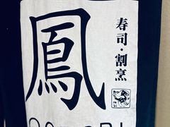 -鮨鳳