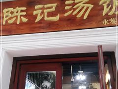 门面-陈记汤饭(水巷口店)