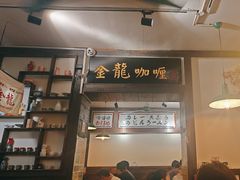 -金龙咖喱