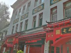 -老都一处饺子馆(道里店)