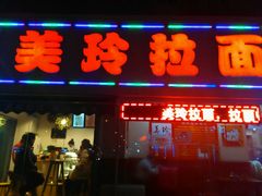 -美玲拉面(鞍山西道店)