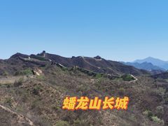 -蟠龙山长城景区