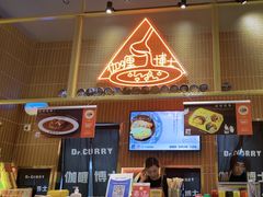 -伽喱博士 Dr.CURRY咖喱饭(太阳宫咖喱店)