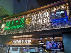 门面-蕃坊酥小蒙牛肉饼(怀远市场店)