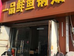 门面-一品鲜鱼锅贴(人民一路店)