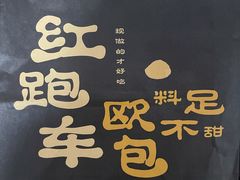 -红跑车(滨湖银泰店)