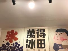 -WONDER ICE 萬得冰田(建設路总店)