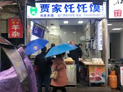 门面-贾家饦饦馍(回民街店)