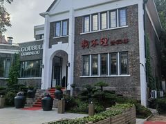 -狗不理(贵宾楼店)