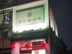 门面-王记姚家味·地道苏帮菜(凤凰街店)