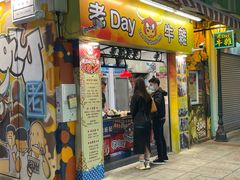 门面-老day牛杂(官也街总店)