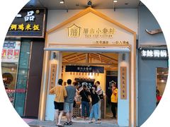 门面-厝内小眷村(新北万达店)