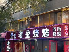 -清真·老金烧烤(舜华南路店)